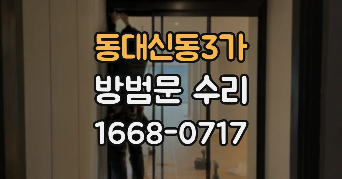 동대신동3가 방범문 수리