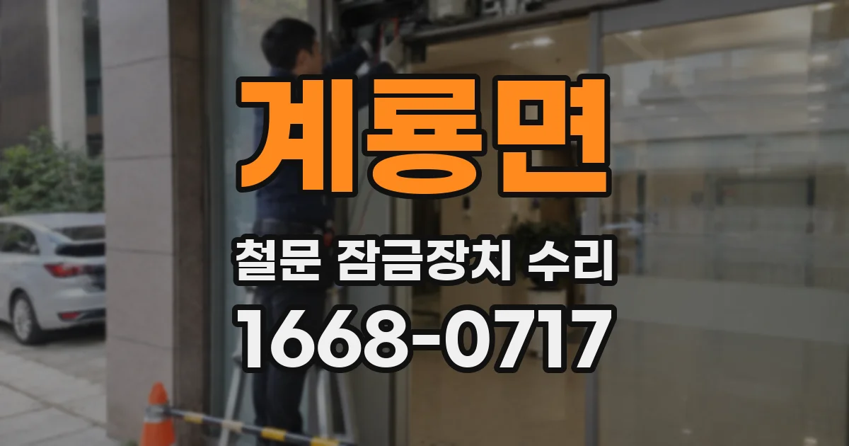 계룡면 철문 잠금장치 수리