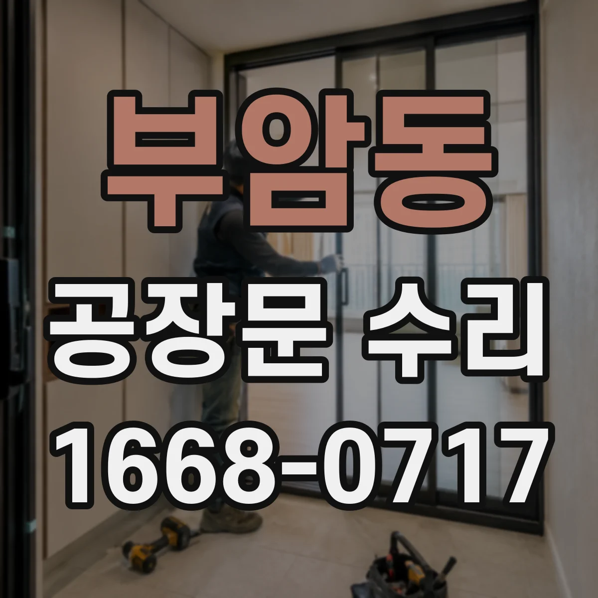부암동 공장문 수리