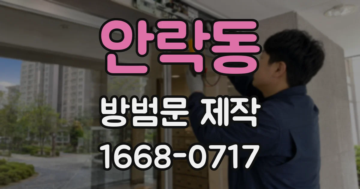 안락동 방범문 제작