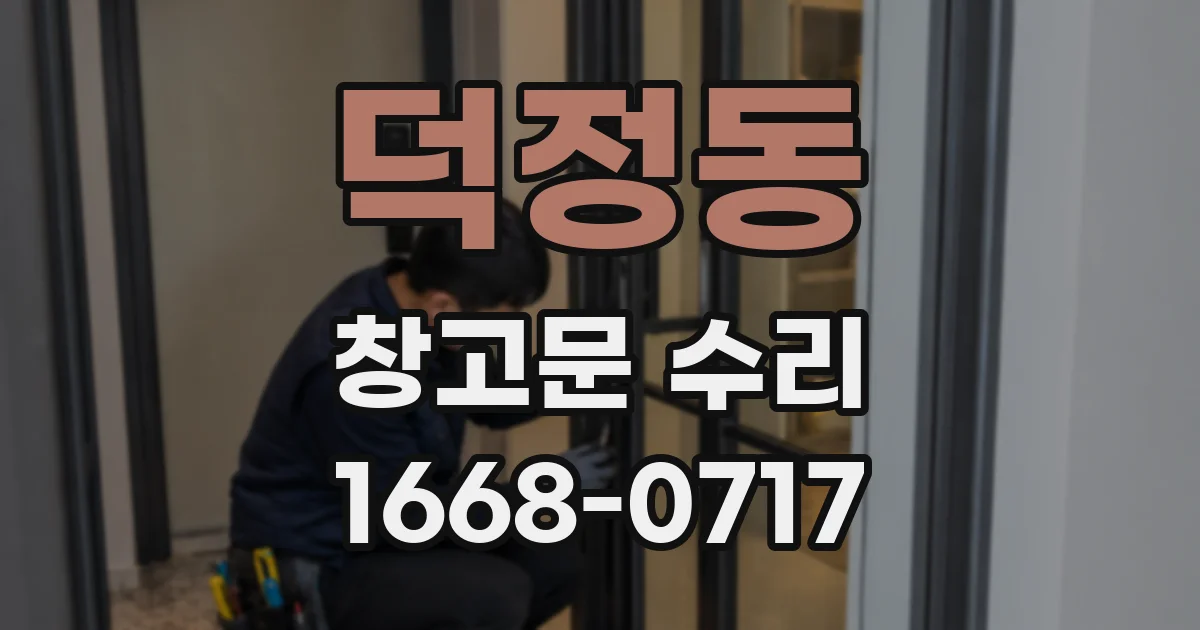 덕정동 창고문 수리