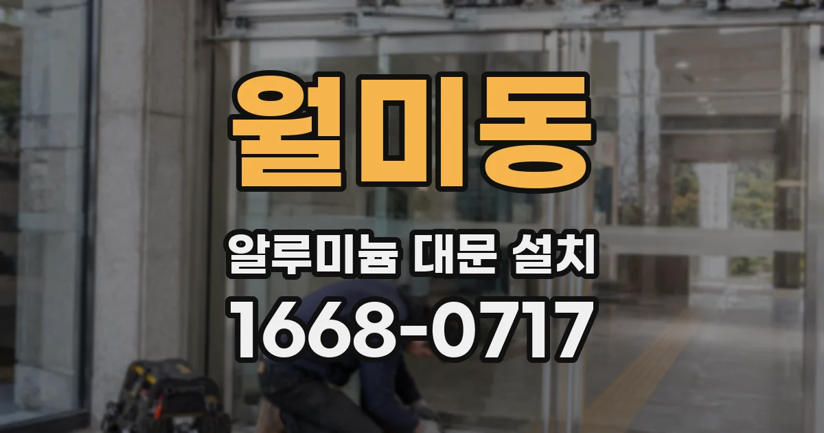 월미동 알루미늄 대문 설치