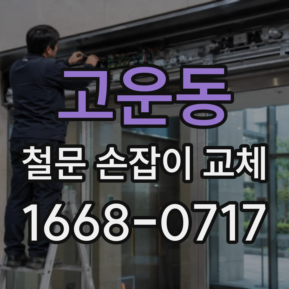 고운동 철문 손잡이 교체