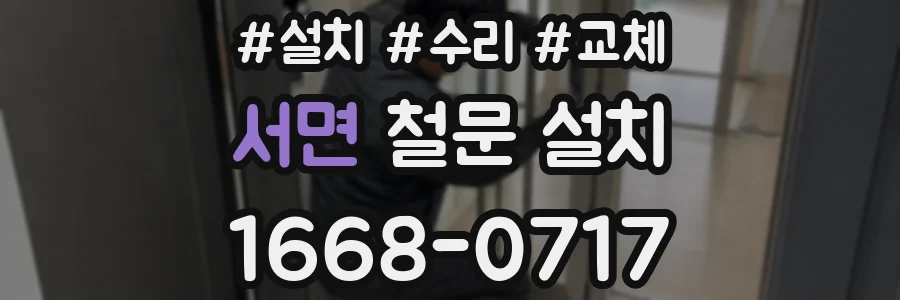 서면 철문 설치