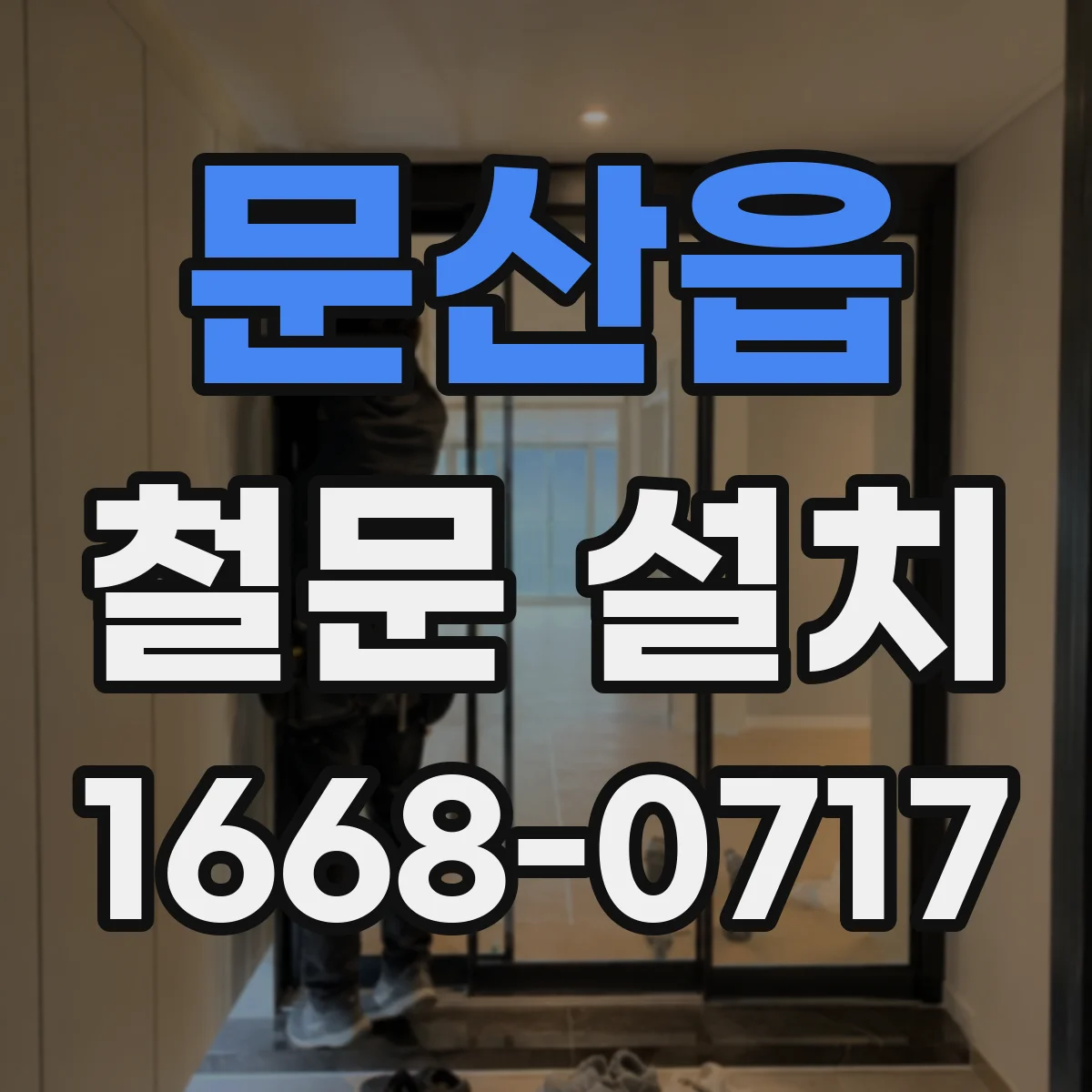 문산읍 철문 설치