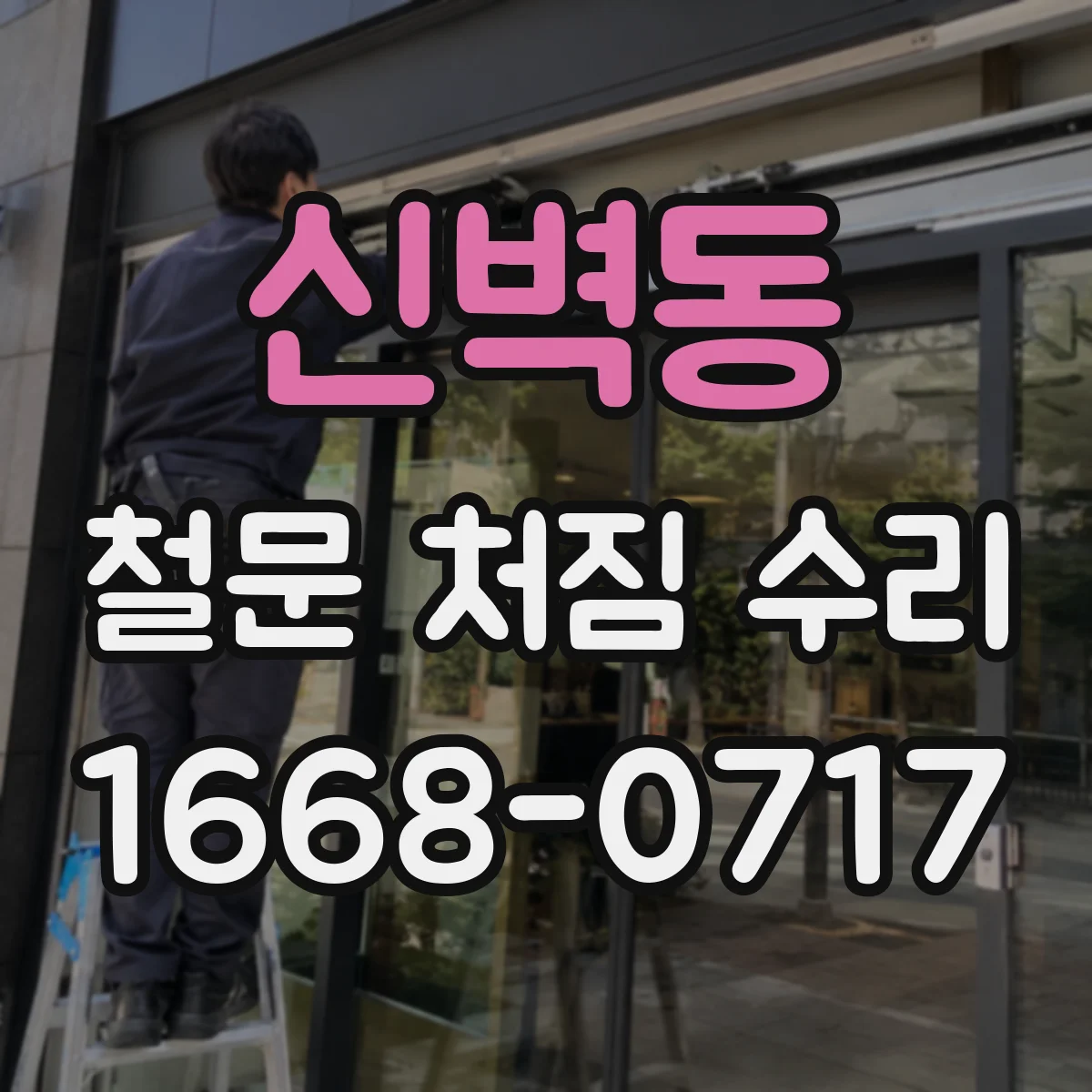 신벽동 철문 처짐 수리