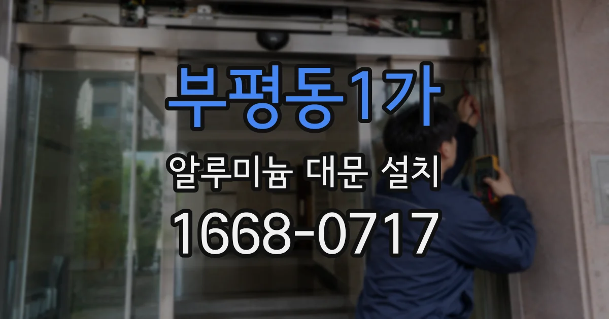 부평동1가 알루미늄 대문 설치
