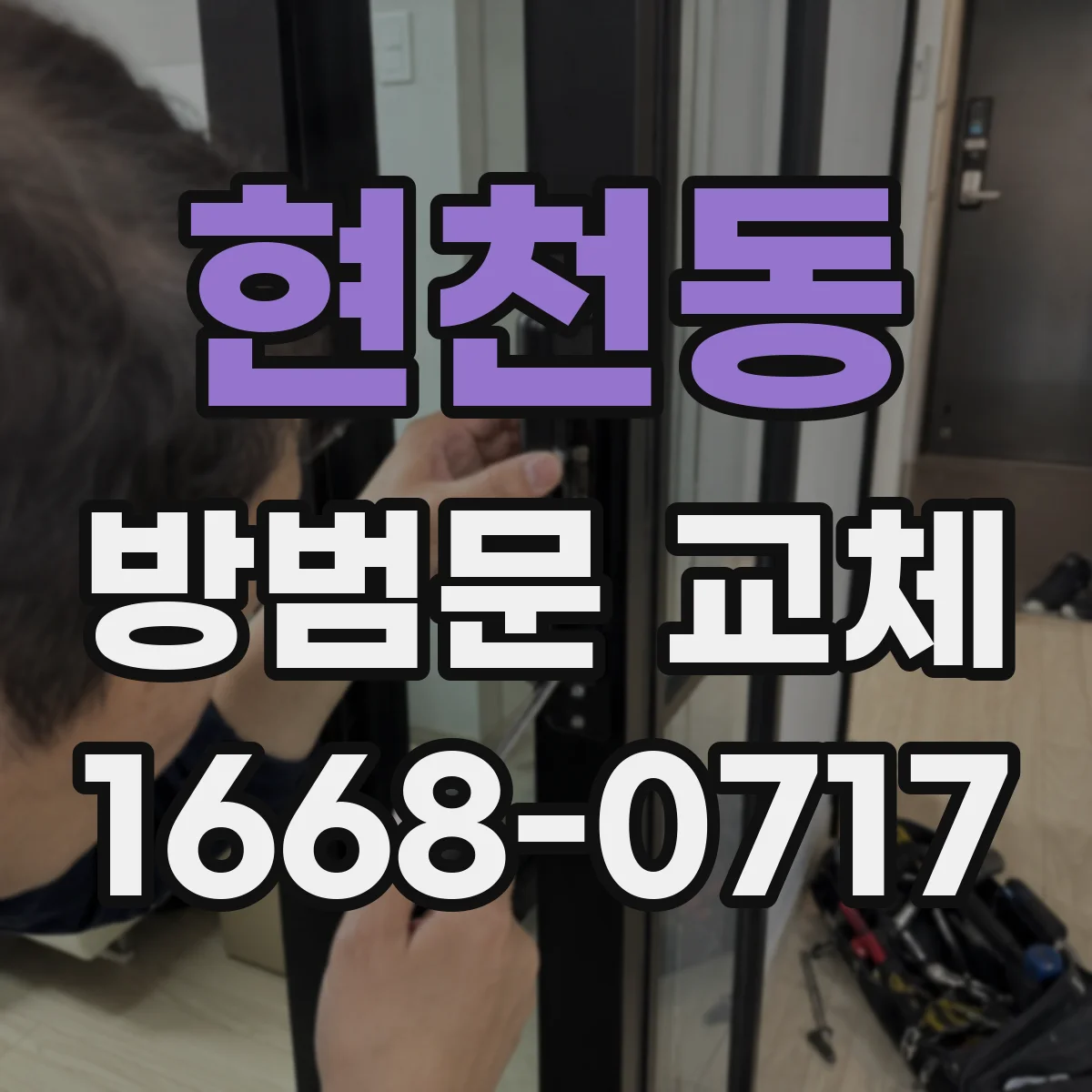현천동 방범문 교체