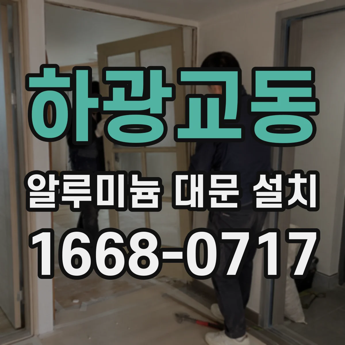하광교동 알루미늄 대문 설치