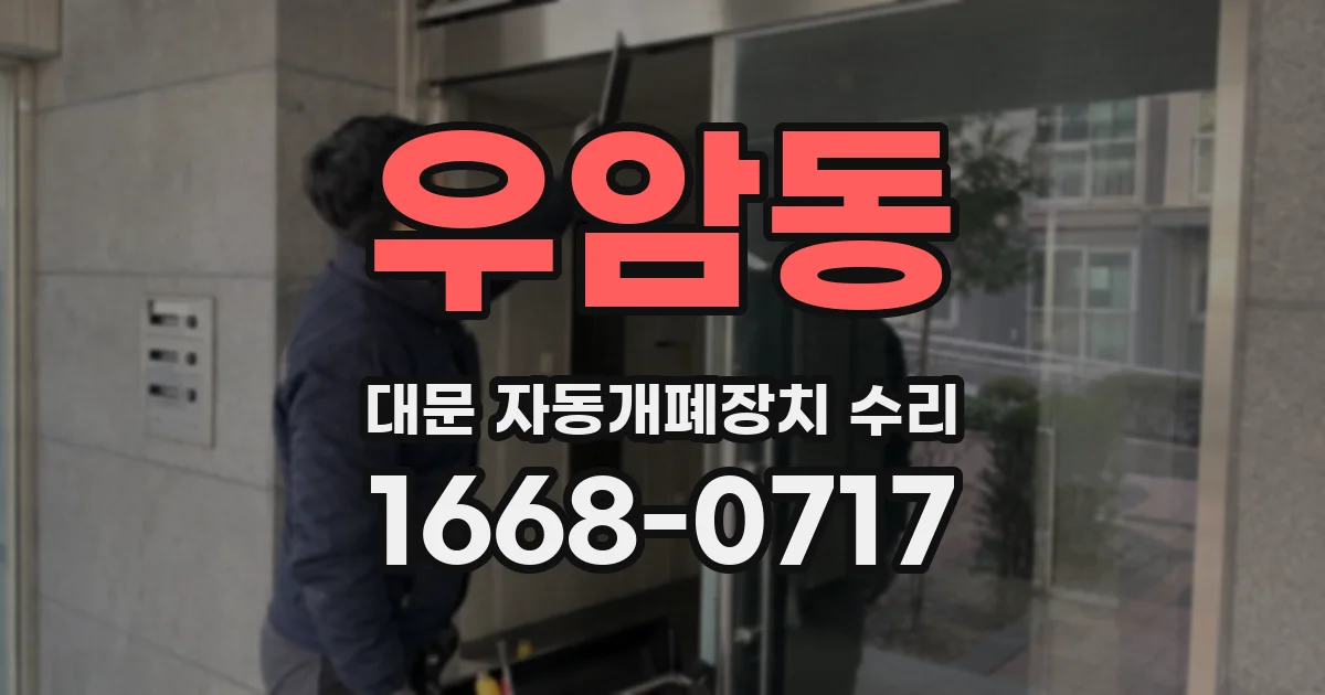 우암동 대문 자동개폐장치 수리