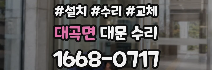 대곡면 대문 수리