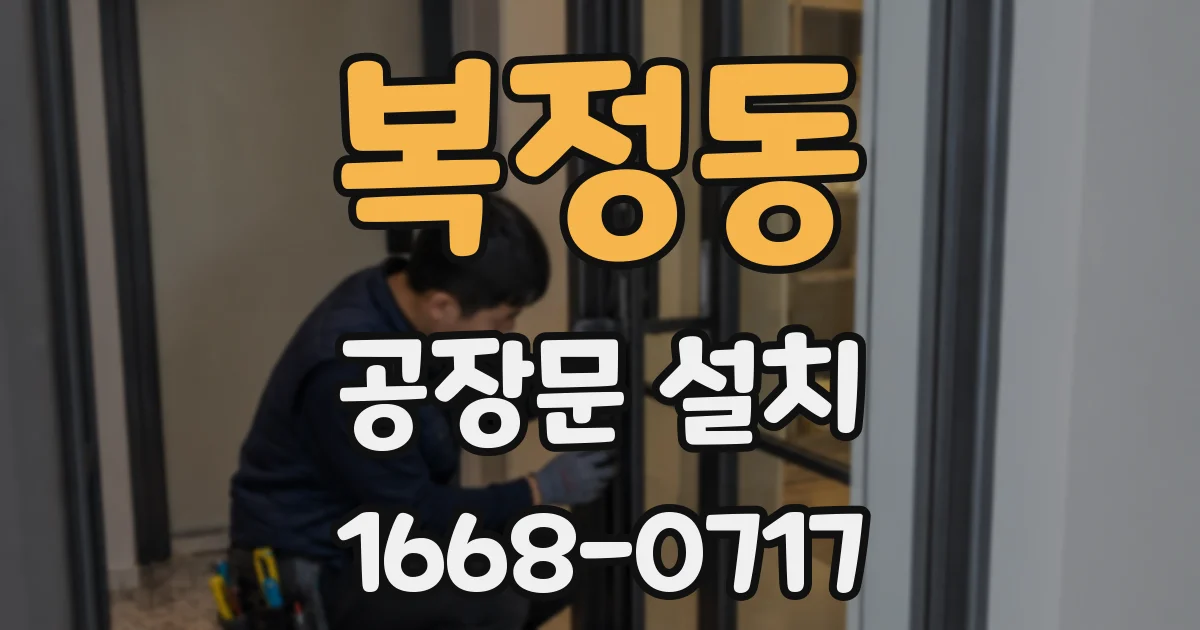 복정동 공장문 설치