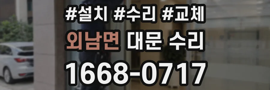 외남면 대문 수리