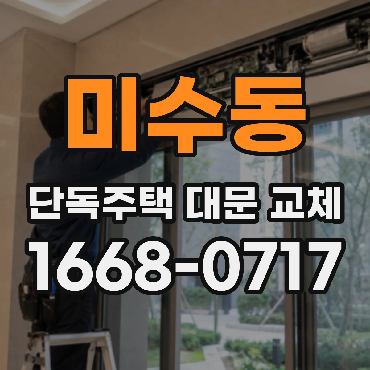 미수동 단독주택 대문 교체