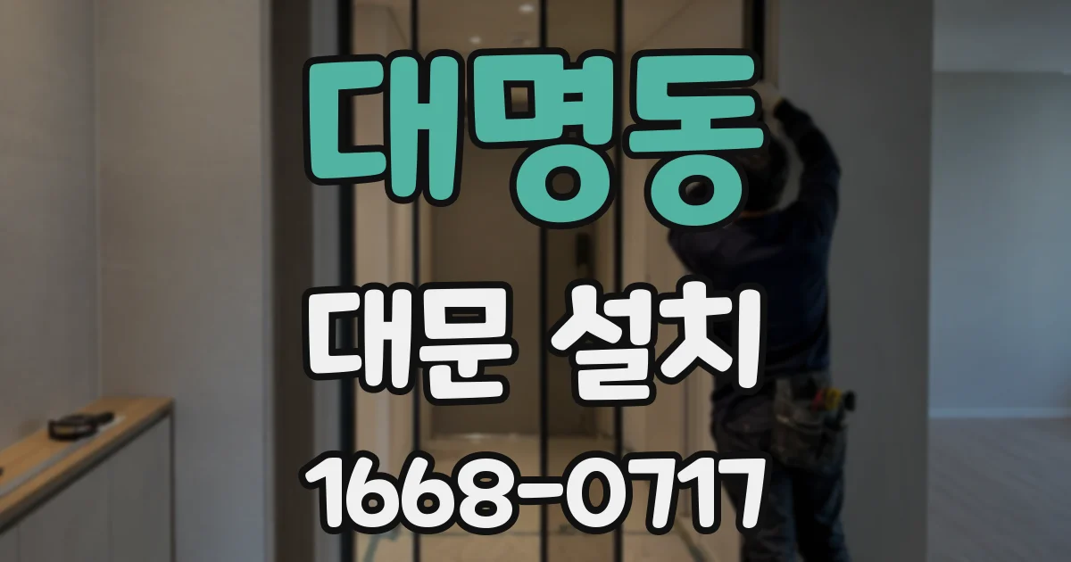 대명동 대문 설치