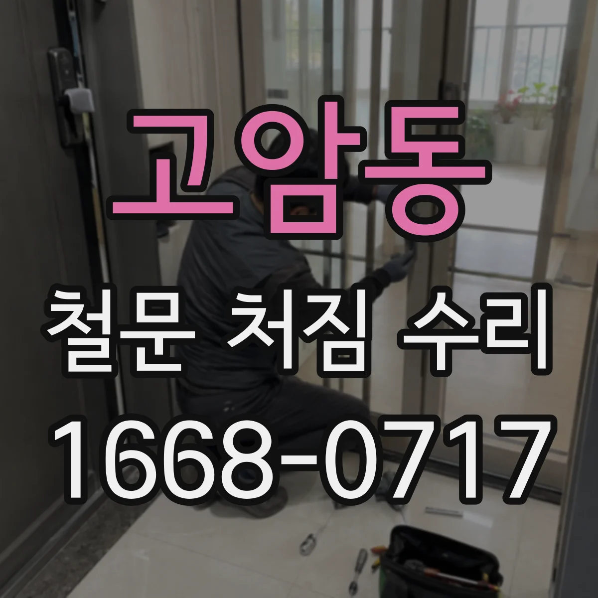 고암동 철문 처짐 수리