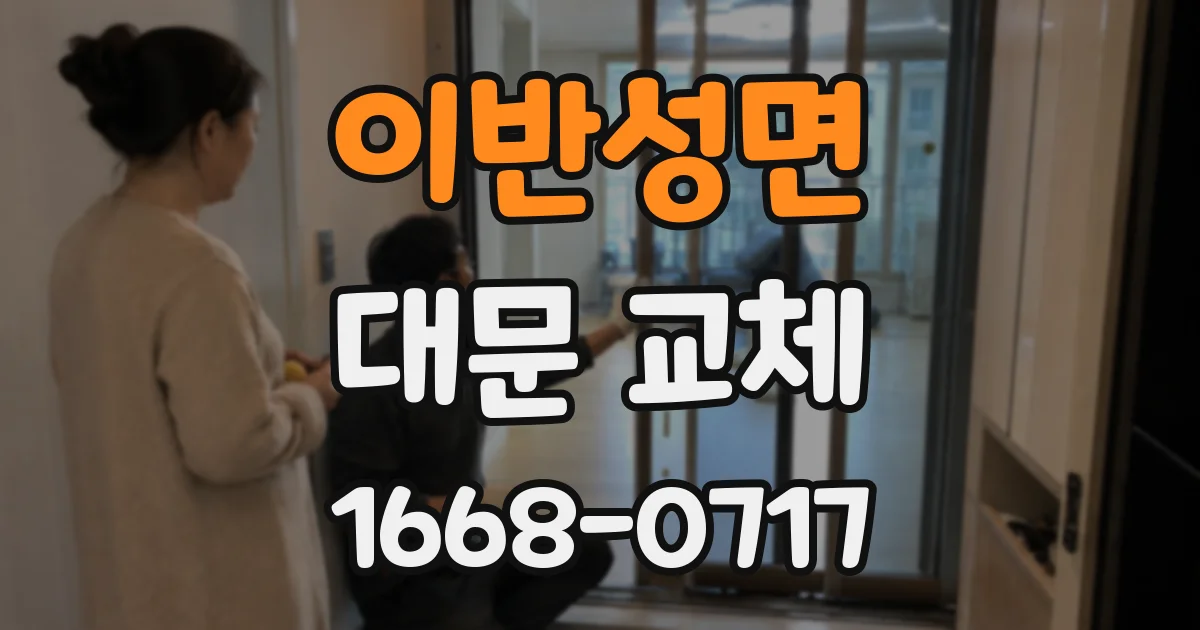 이반성면 대문 교체