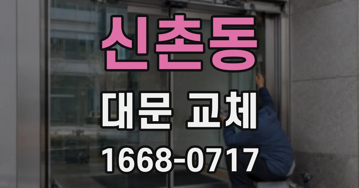 신촌동 대문 교체