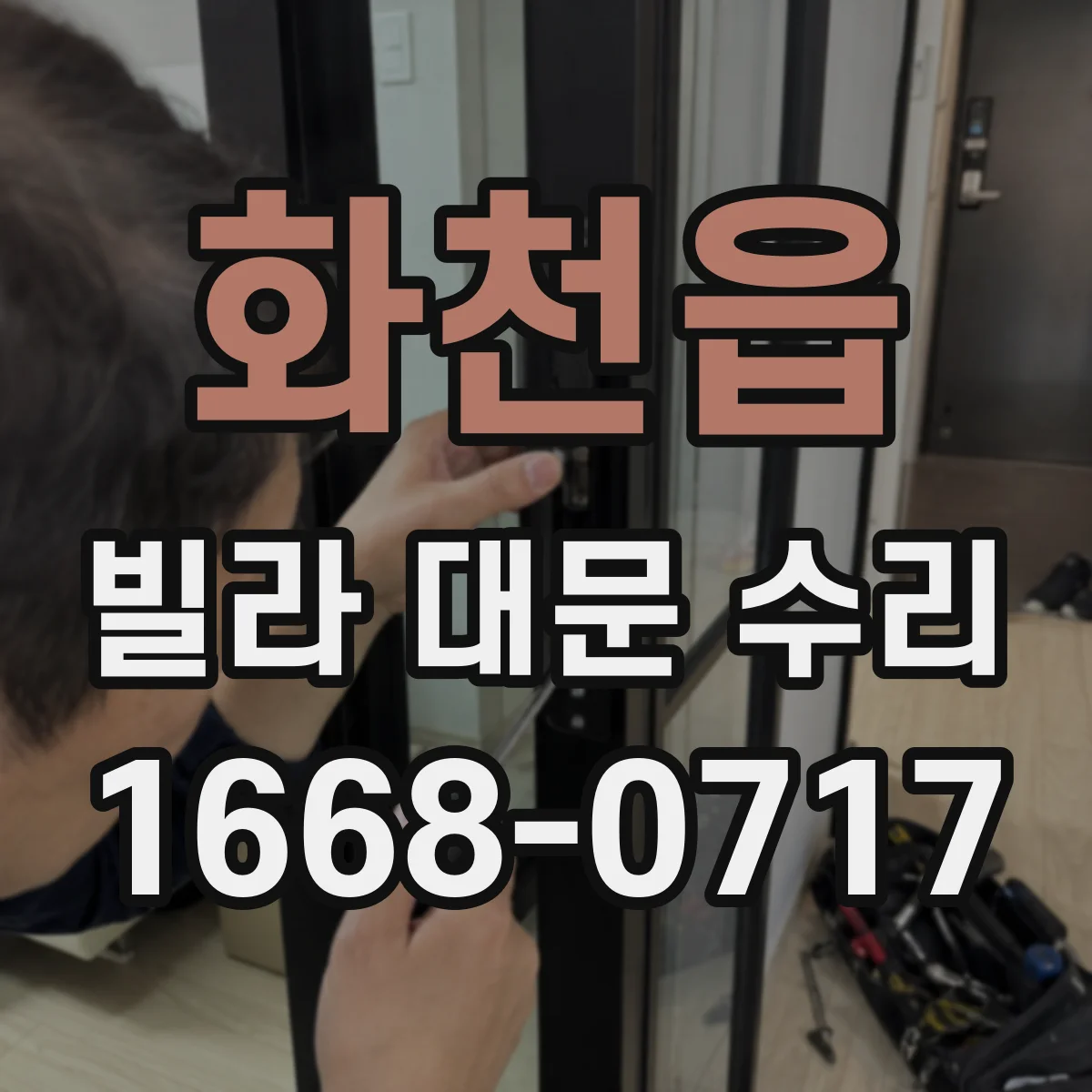 화천읍 빌라 대문 수리