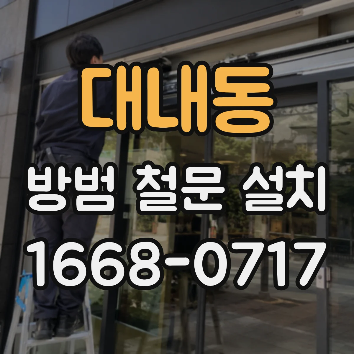 대내동 방범 철문 설치
