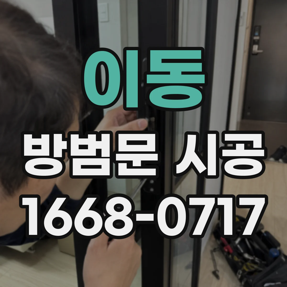 이동 방범문 시공