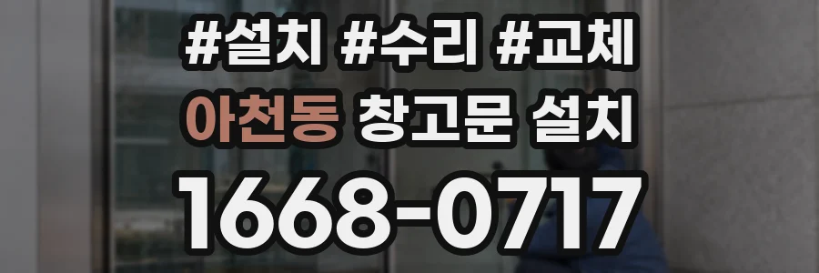 아천동 창고문 설치