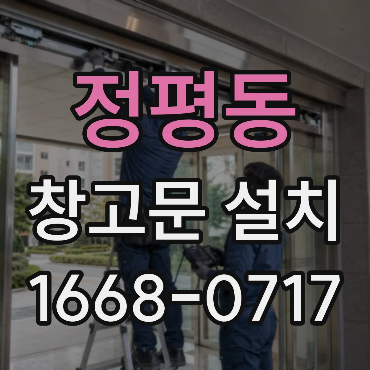 정평동 창고문 설치