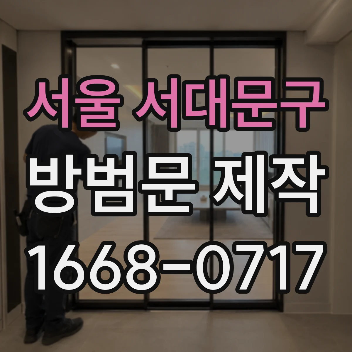 서울 서대문구 방범문 제작