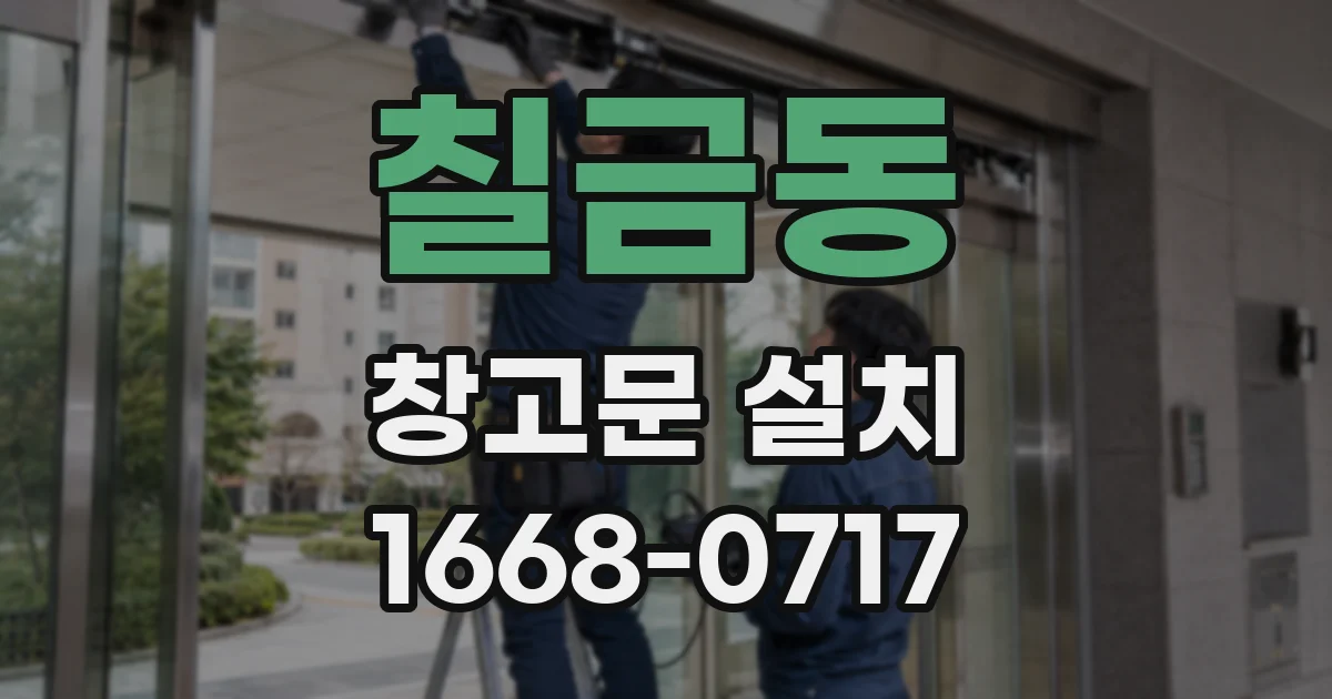 칠금동 창고문 설치
