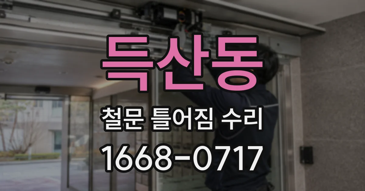 득산동 철문 틀어짐 수리