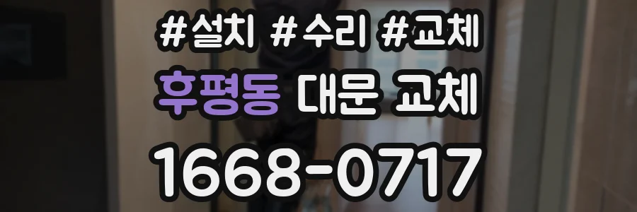 후평동 대문 교체