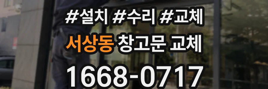 서상동 창고문 교체