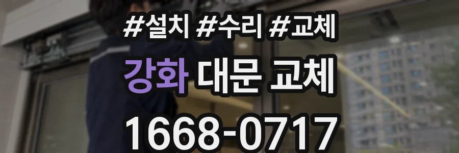 강화 대문 교체