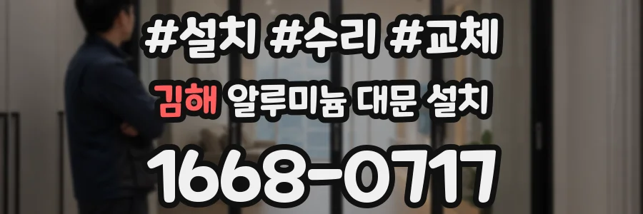 김해 알루미늄 대문 설치