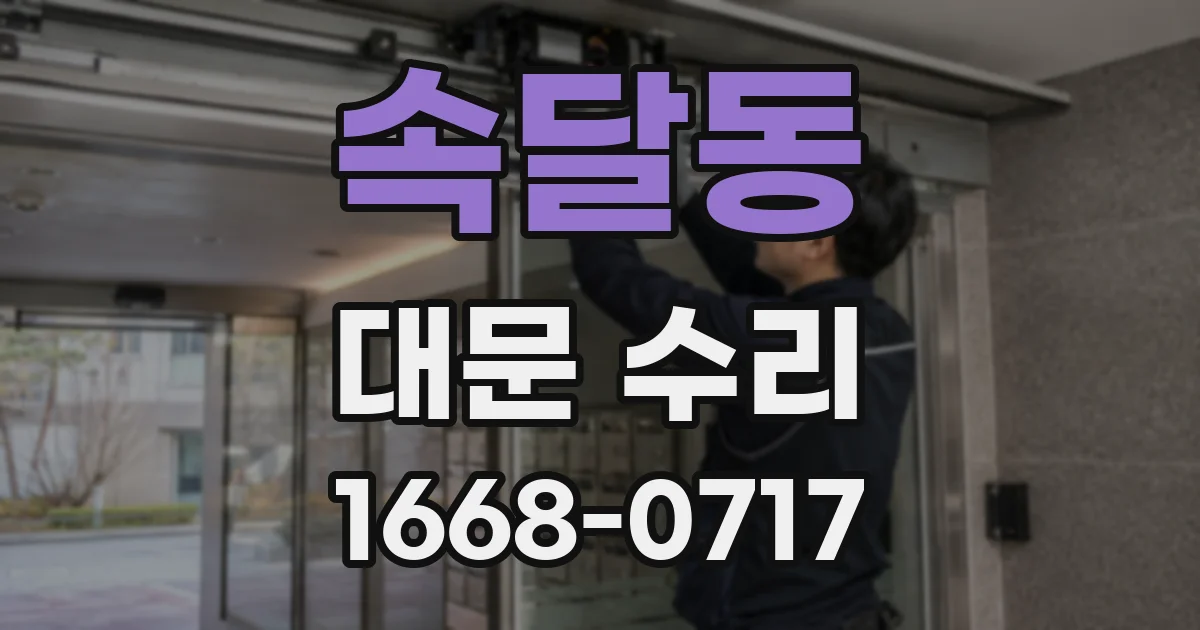 속달동 대문 수리