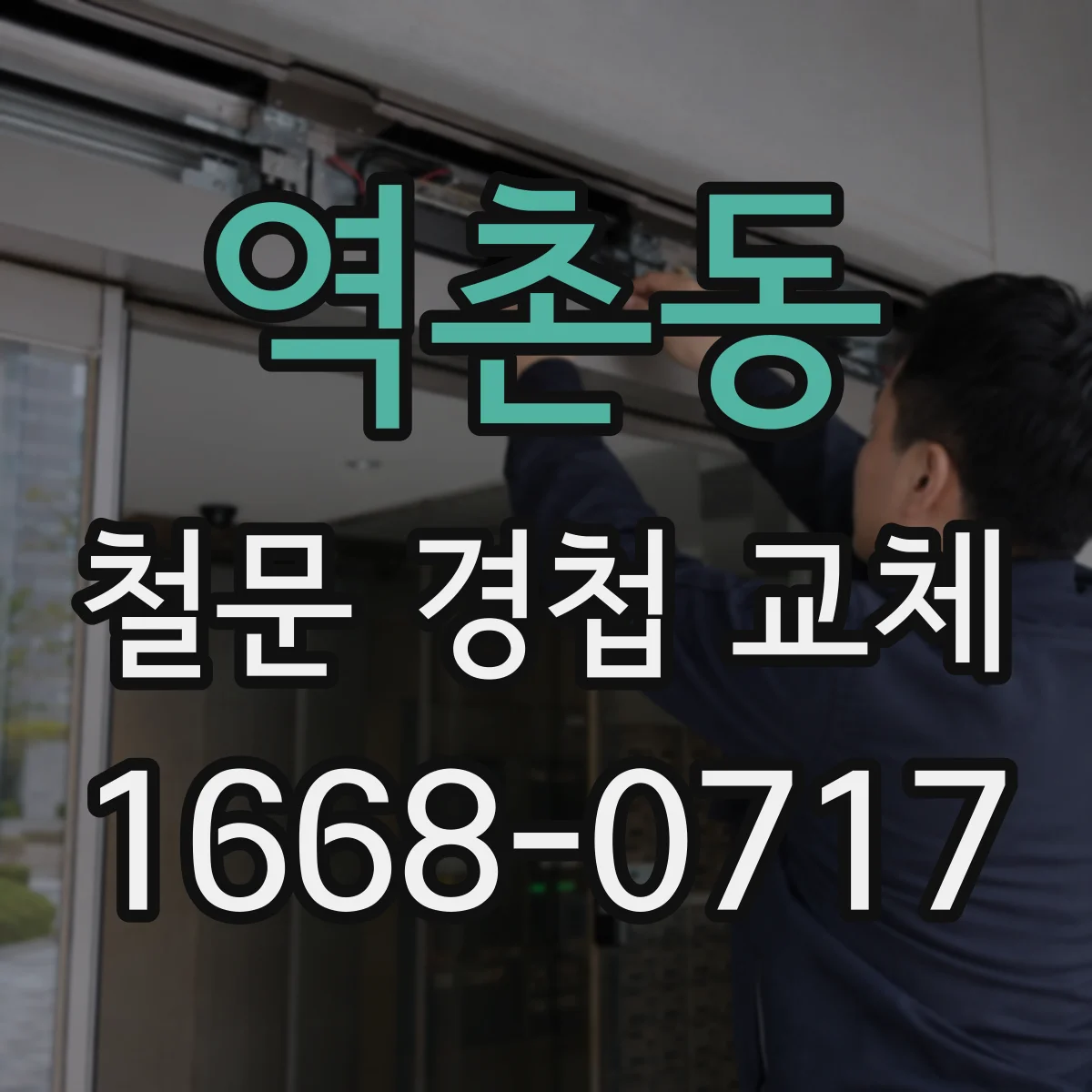역촌동 철문 경첩 교체