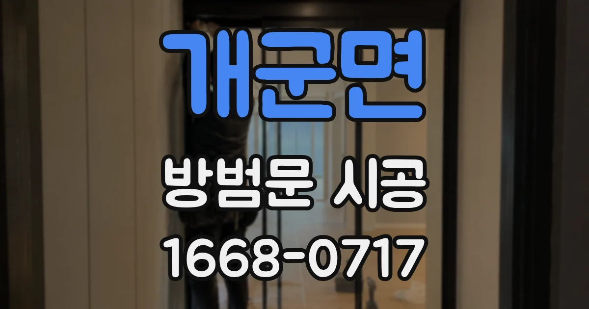 개군면 방범문 시공