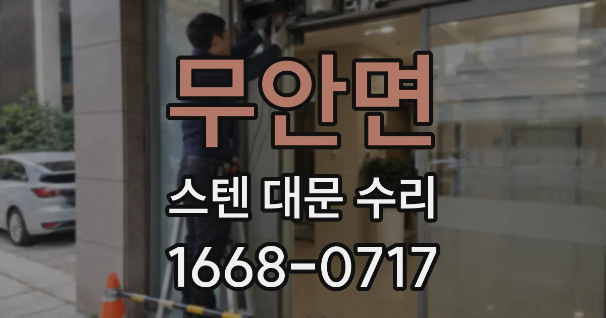 무안면 스텐 대문 수리