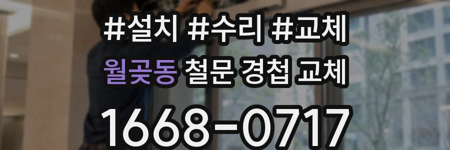 월곶동 철문 경첩 교체