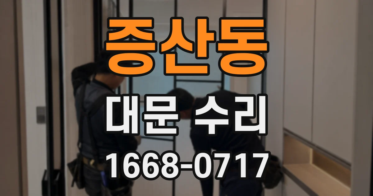 증산동 대문 수리