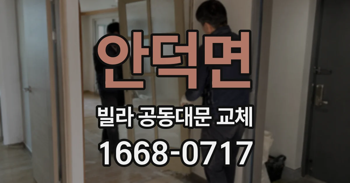 안덕면 빌라 공동대문 교체