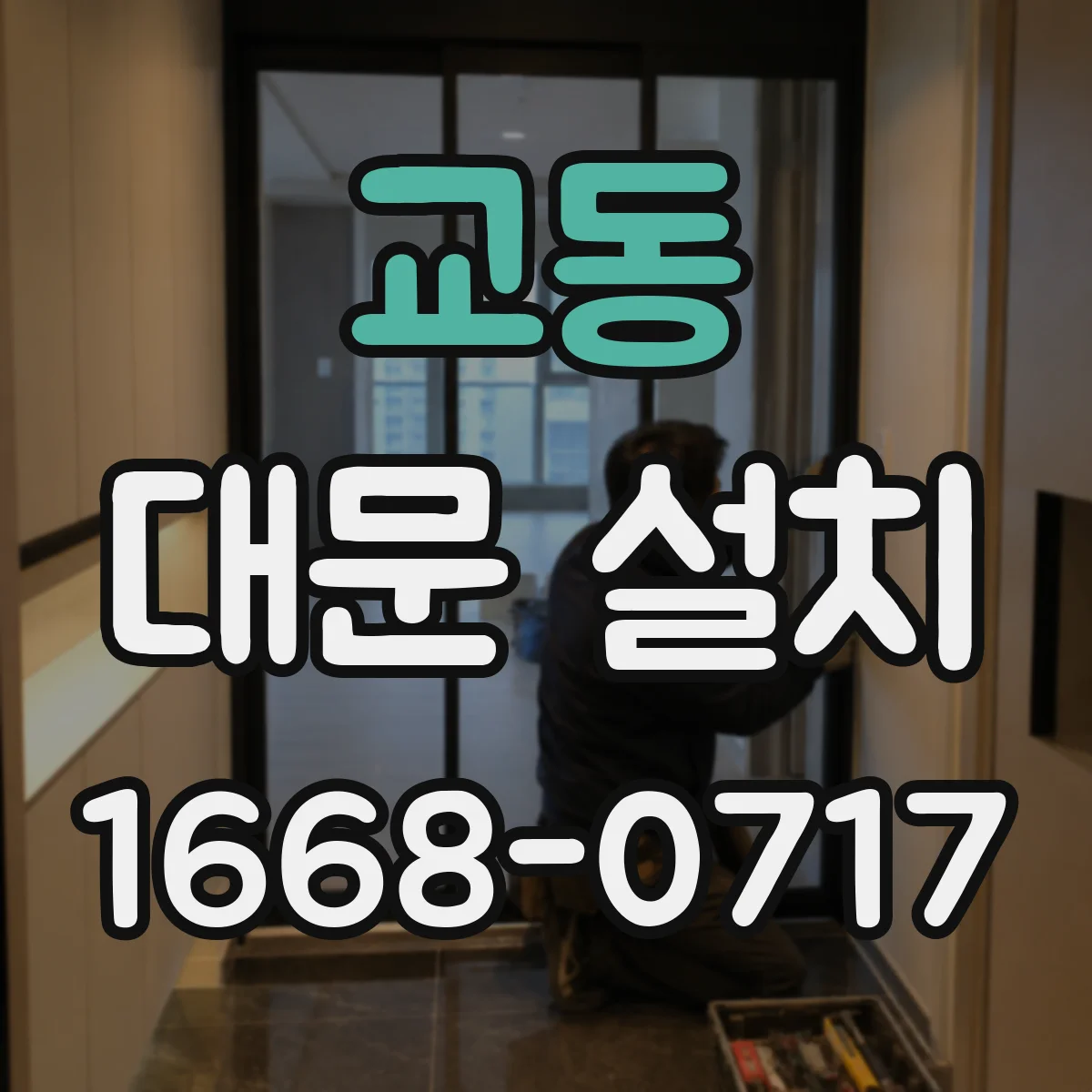 교동 대문 설치