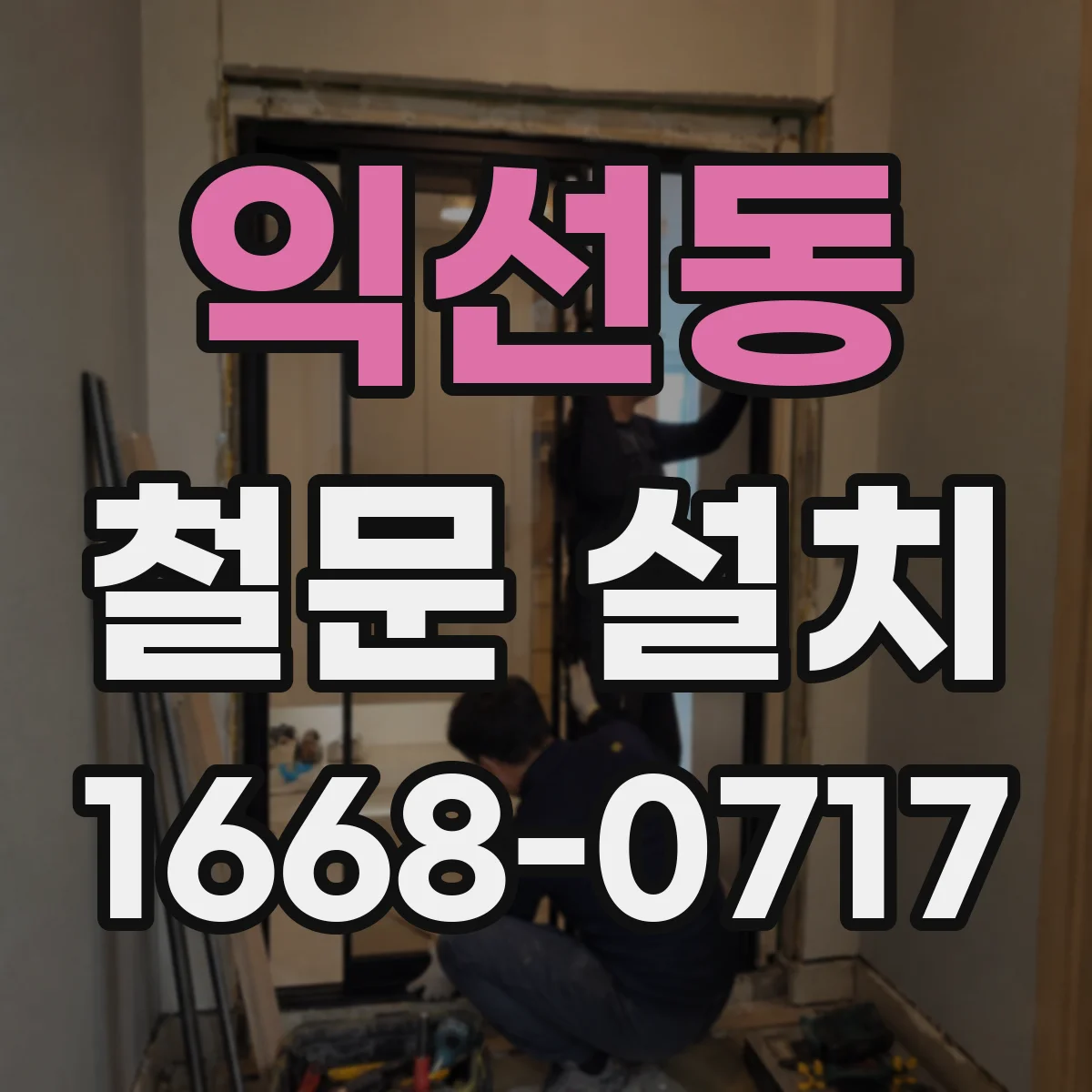 익선동 철문 설치