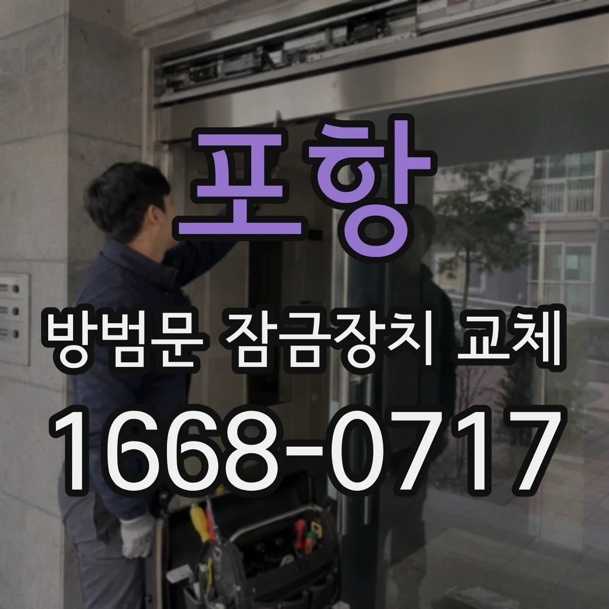 포항 방범문 잠금장치 교체 갑자기 잠기지 않을 때 점검 과정 알아보기