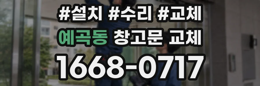 예곡동 창고문 교체