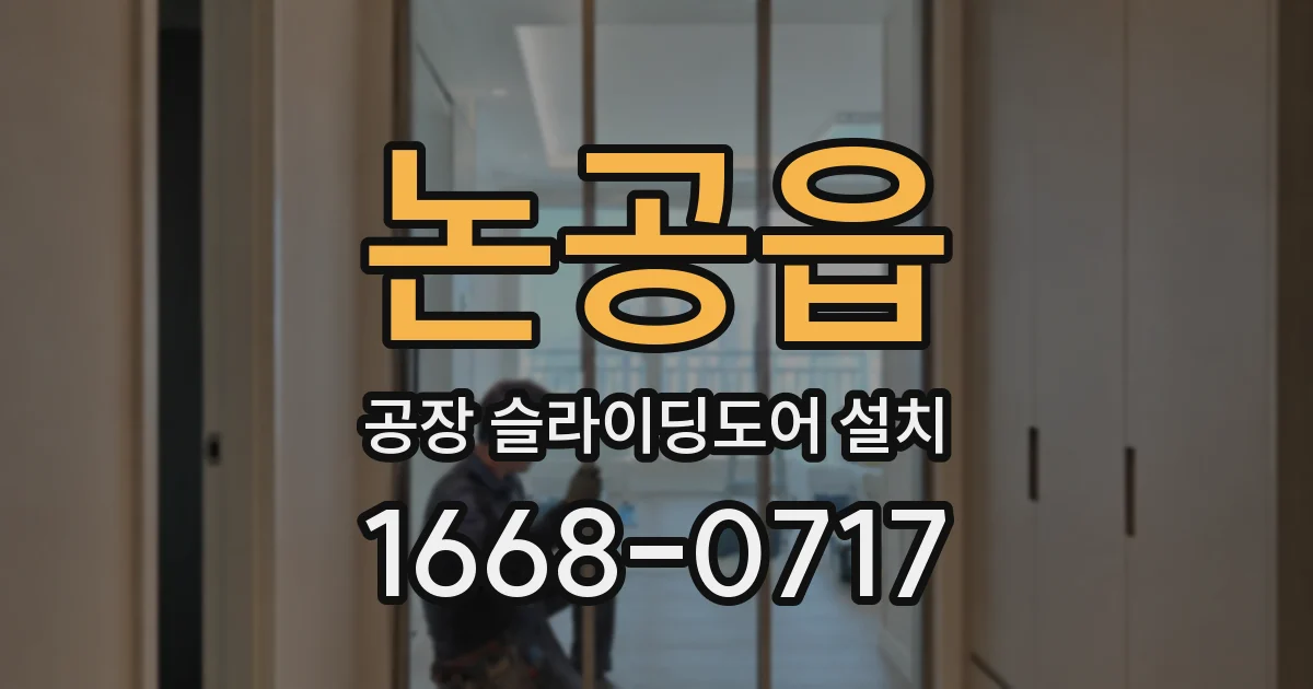 논공읍 공장 슬라이딩도어 설치