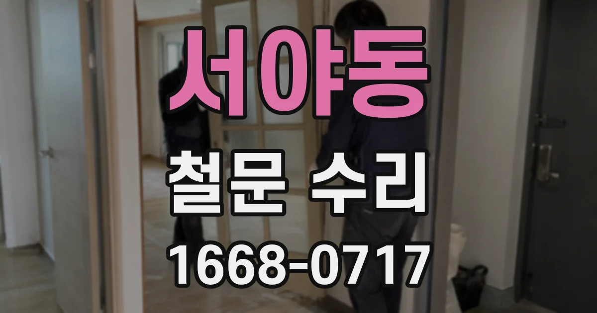서야동 철문 수리