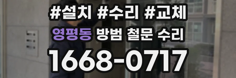 영평동 방범 철문 수리