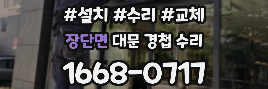 장단면 대문 경첩 수리