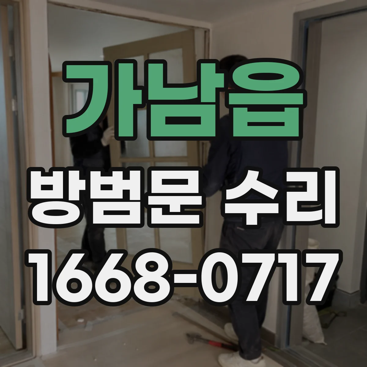 가남읍 방범문 수리